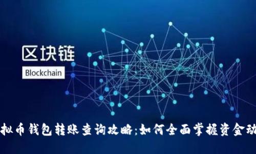 虚拟币钱包转账查询攻略：如何全面掌握资金动向