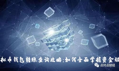 虚拟币钱包转账查询攻略：如何全面掌握资金动向
