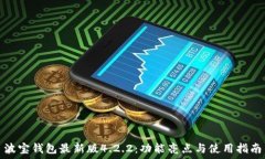  波宝钱包最新版4.2.2：功能亮点与使用指南