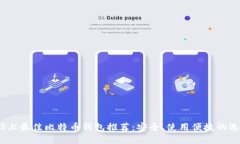 iOS上最佳比特币钱包推荐:安全、使用便捷的选