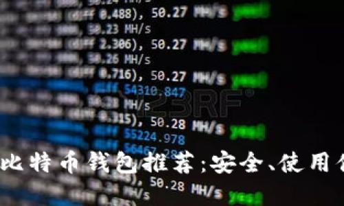 iOS上最佳比特币钱包推荐：安全、使用便捷的选择