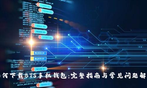如何下载BTS手机钱包：完整指南与常见问题解答