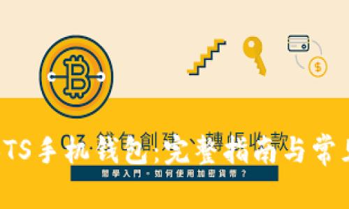 如何下载BTS手机钱包：完整指南与常见问题解答