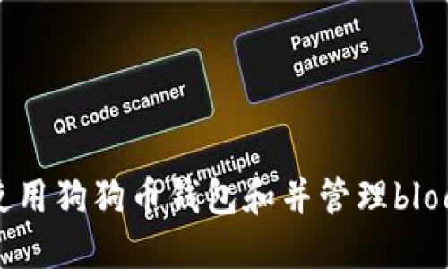 如何使用狗狗币钱包和并管理block文件