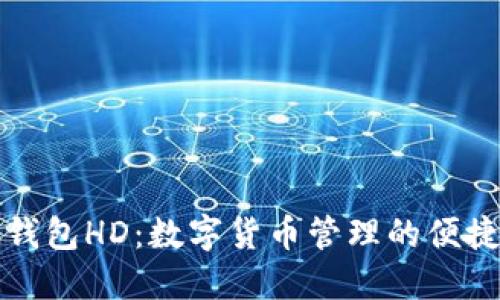 比太钱包HD:数字货币管理的便捷工具