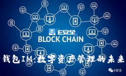 波宝钱包IM:数字资产管理的未来选择