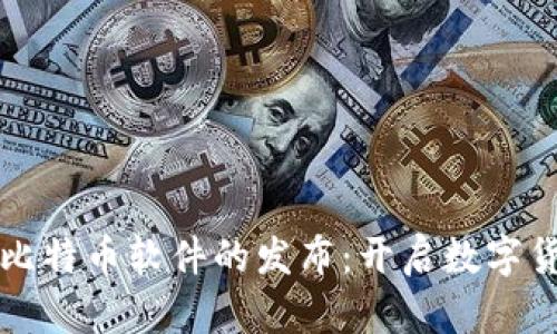中本聪与比特币软件的发布：开启数字货币新时代