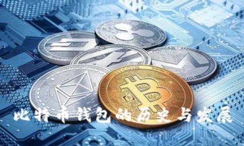 比特币钱包的历史与发展