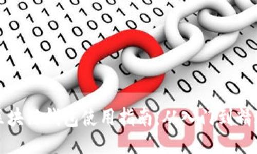 区块链钱包使用指南：从入门到精通