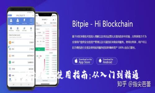 区块链钱包使用指南：从入门到精通
