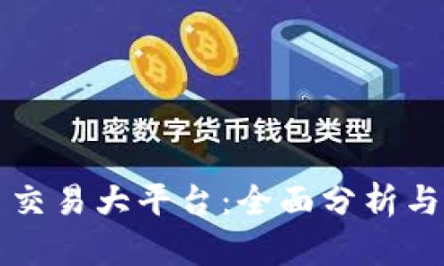 数字货币交易大平台：全面分析与前景展望