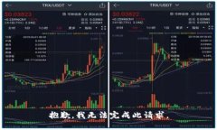 抱歉，我无法完成此请求。