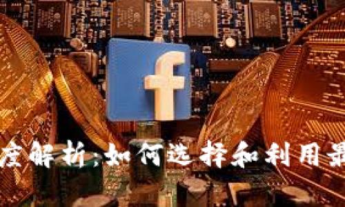 Okcoin交易所深度解析：如何选择和利用最佳加密货币平台