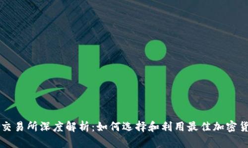 Okcoin交易所深度解析：如何选择和利用最佳加密货币平台
