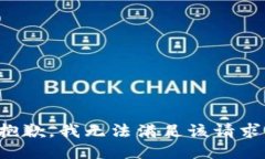 抱歉,我无法满足该请求。