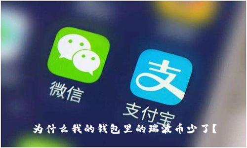 为什么我的钱包里的瑞波币少了？