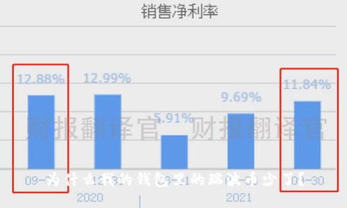 为什么我的钱包里的瑞波币少了？