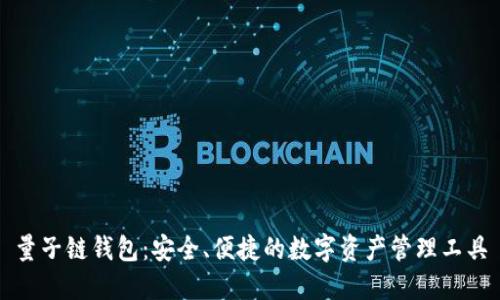 量子链钱包：安全、便捷的数字资产管理工具