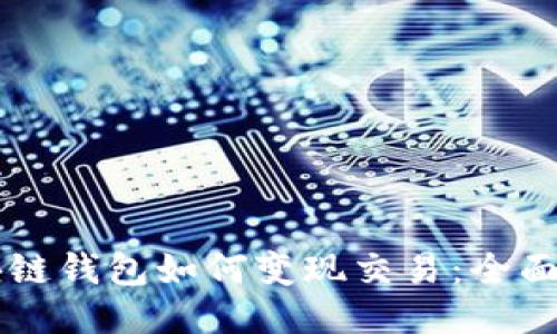 区块链钱包如何变现交易：全面指南