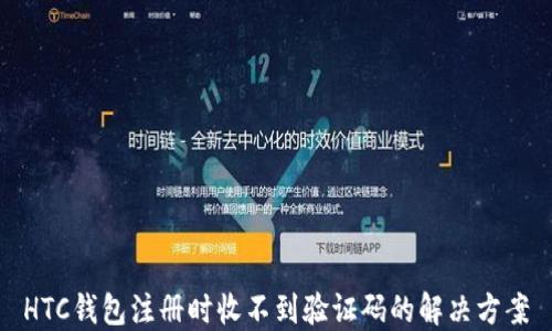 
HTC钱包注册时收不到验证码的解决方案
