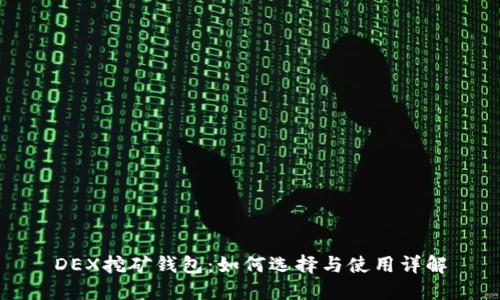 DEX挖矿钱包：如何选择与使用详解