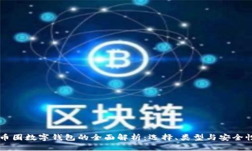 币圈数字钱包的全面解析:选择、类型与安全性