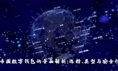币圈数字钱包的全面解析:选择、类型与安全性