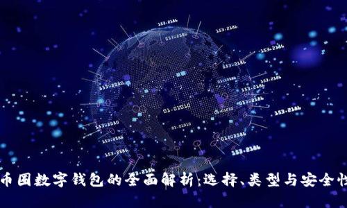 币圈数字钱包的全面解析:选择、类型与安全性