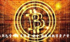 比特派钱包官网首页登录:安全、便捷的数字资