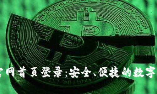 比特派钱包官网首页登录：安全、便捷的数字资产管理平台