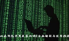 比太钱包停用是真的吗？全面解析与使用指南