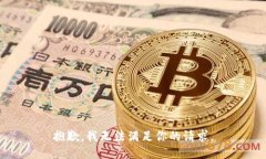 抱歉，我无法满足你的请求。