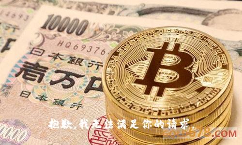 抱歉，我无法满足你的请求。