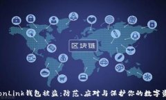   TronLink钱包被盗：防范、应对与保护你的数字资