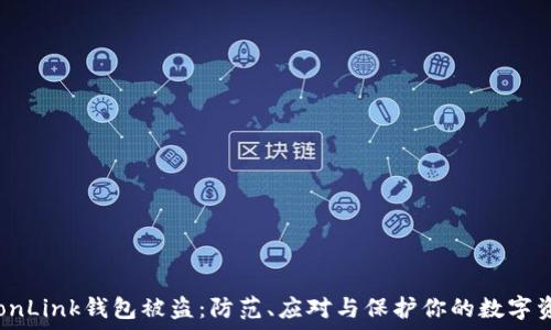   
TronLink钱包被盗：防范、应对与保护你的数字资产