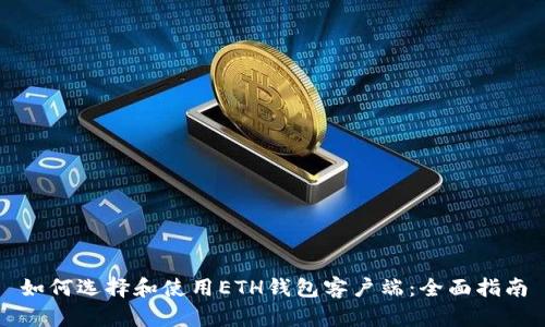 如何选择和使用ETH钱包客户端：全面指南