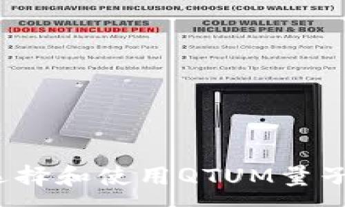 :
如何选择和使用QTUM量子钱包？