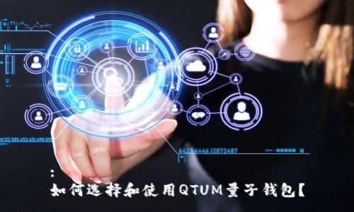 :
如何选择和使用QTUM量子钱包？
