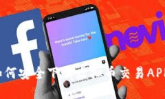 如何安全下载虚拟币交易APP?