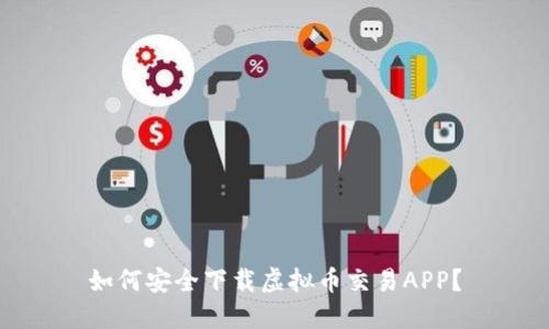 如何安全下载虚拟币交易APP？