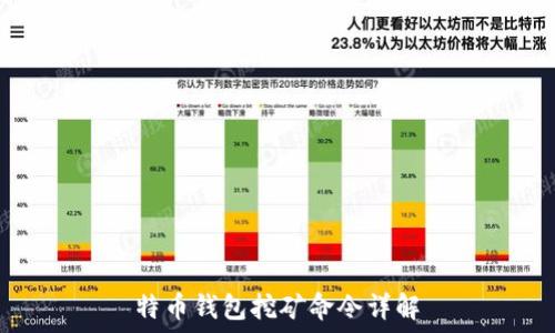  
特币钱包挖矿命令详解