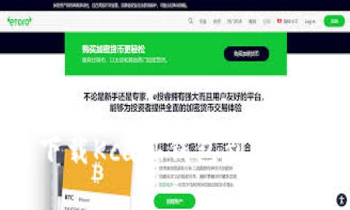 如何下载Kcash钱包到苹果设备？