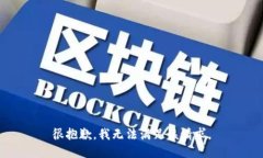 很抱歉,我无法满足该请求。
