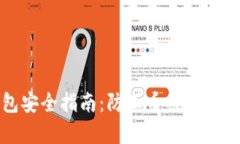 虚拟币钱包安全指南:防止币被转走的有效措施