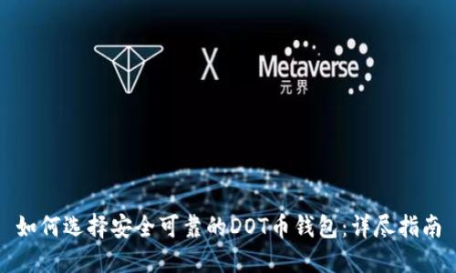 如何选择安全可靠的DOT币钱包：详尽指南