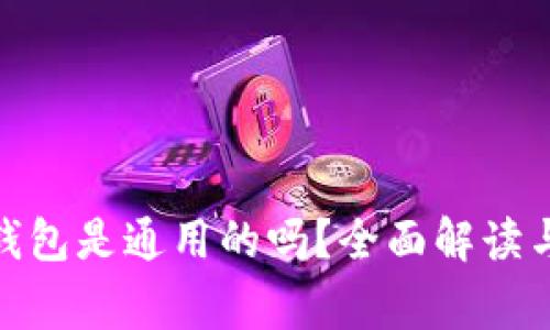 : 比特币钱包是通用的吗？全面解读与常见问题