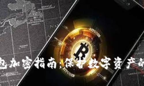 和关键词  
虚拟币钱包加密指南：保护数字资产的最佳实践