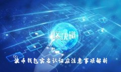 波币钱包实名认证应注意事项解析