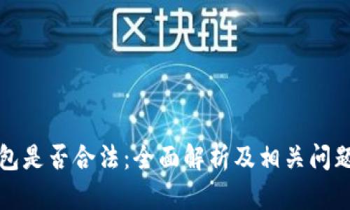 冷钱包是否合法：全面解析及相关问题解答