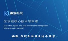 抱歉,但我无法满足这个请求。